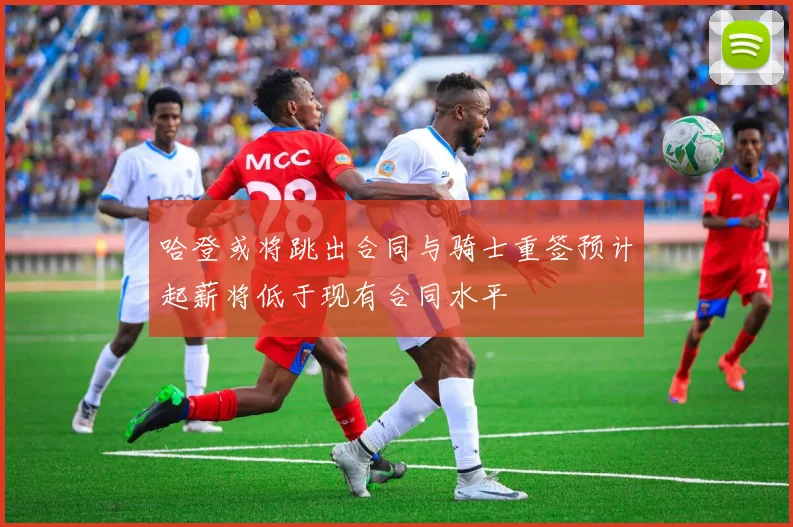 哈登或将跳出合同与骑士重签预计起薪将低于现有合同水平