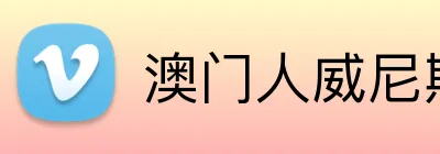 澳门人威尼斯官方 Logo